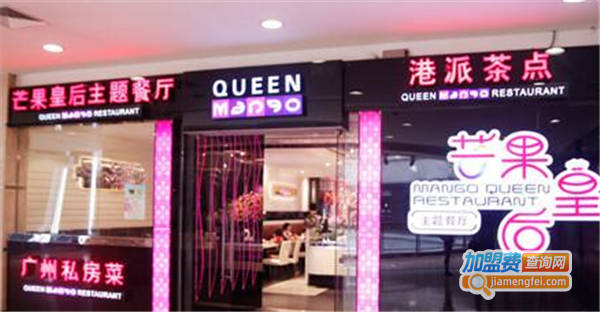 芒果皇后主题餐厅加盟费