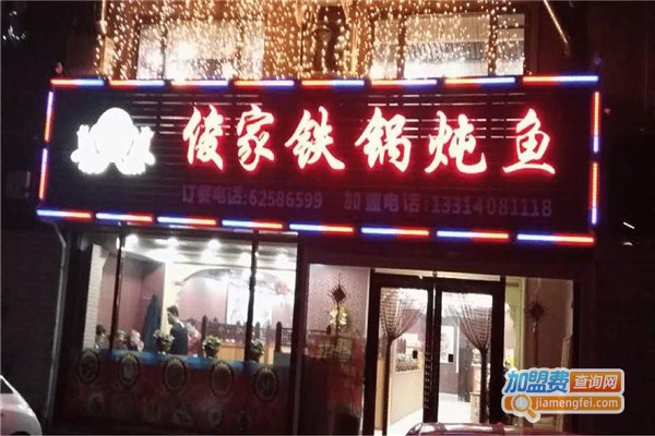 俊家铁锅炖鱼加盟费