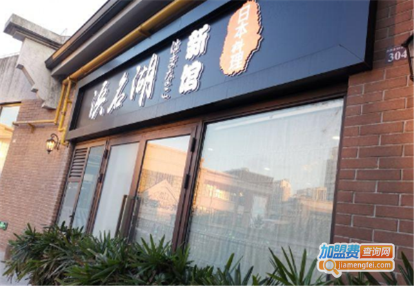 浜名湖日本料理