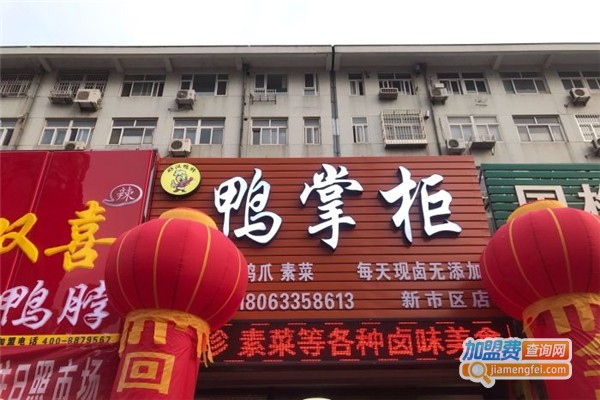鸭掌柜加盟费