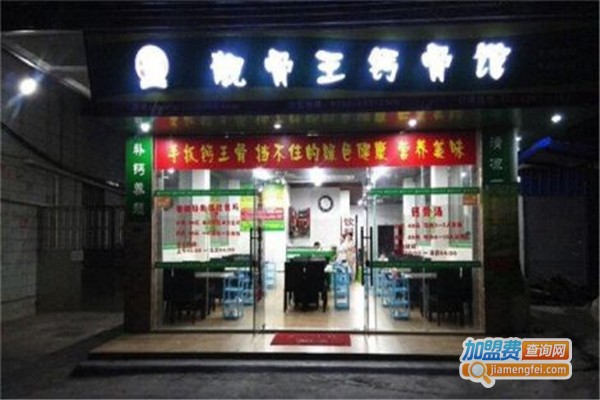 靓骨王钙骨馆加盟费