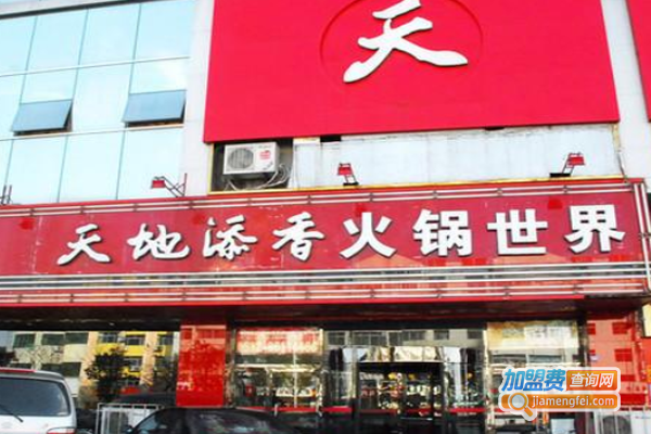 天地添香火锅加盟费