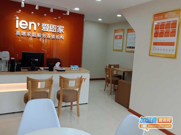 爱恩家政加盟费