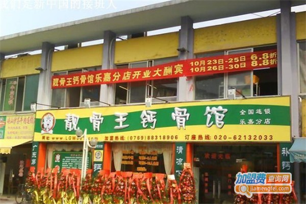 靓骨王钙骨馆加盟费