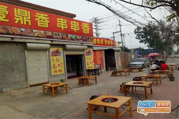 壹鼎香冷锅串串香加盟费