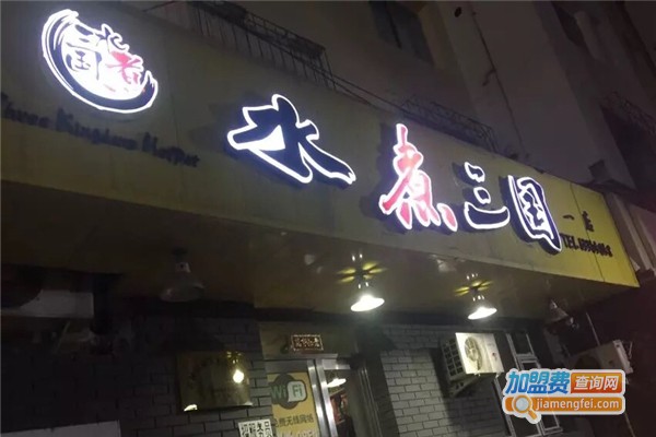 水煮三国火锅加盟费