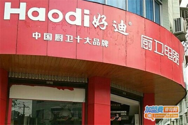 好迪厨卫电器加盟费