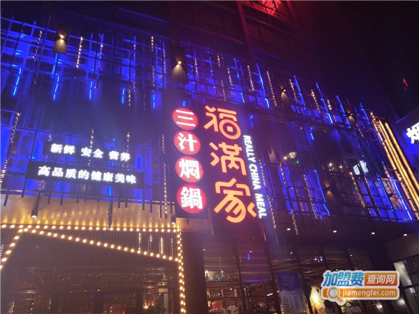 福满家三汁焖锅加盟费