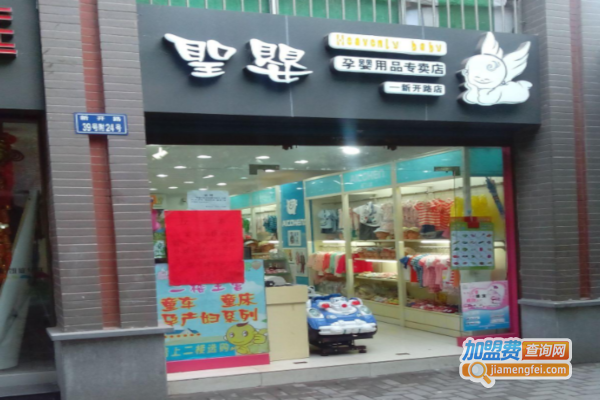 圣婴孕婴用品加盟费