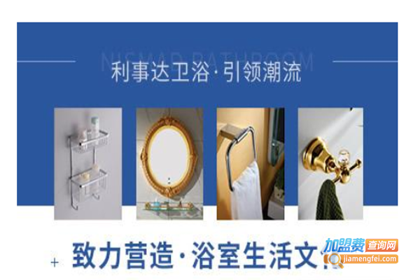 利事达卫浴加盟费