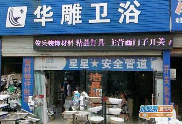 华雕卫浴加盟费