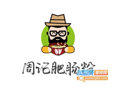 周记肥肠粉
