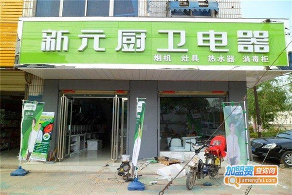 新元厨卫电器加盟费