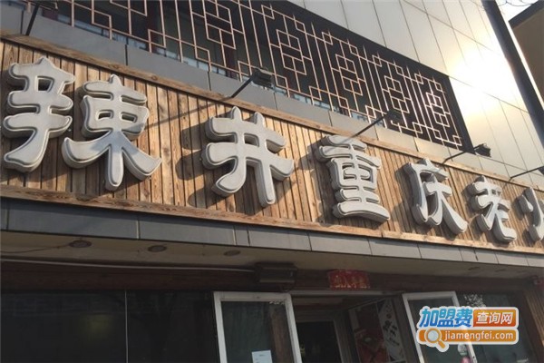 辣井重庆老火锅加盟费