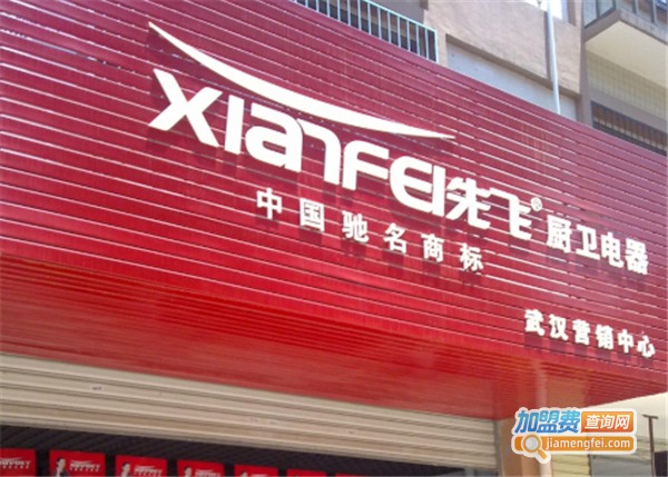 先飞厨卫加盟费