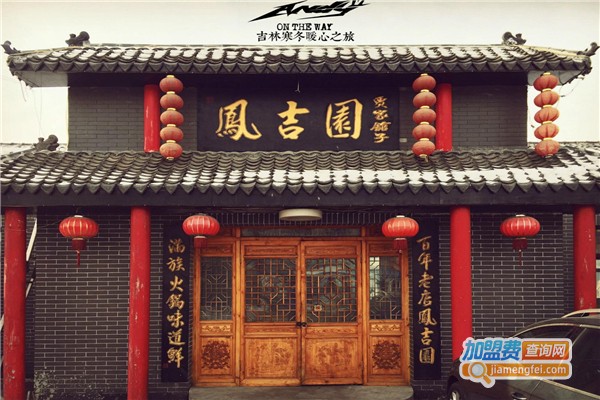 凤吉园满族火锅加盟费