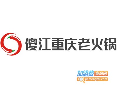 傻江重庆老火锅加盟费