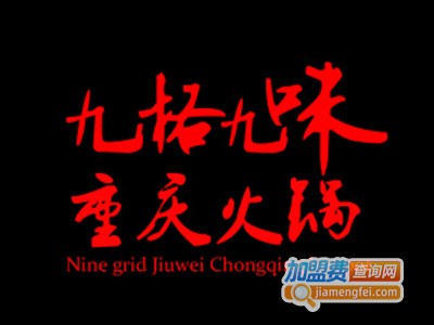 九格九味火锅