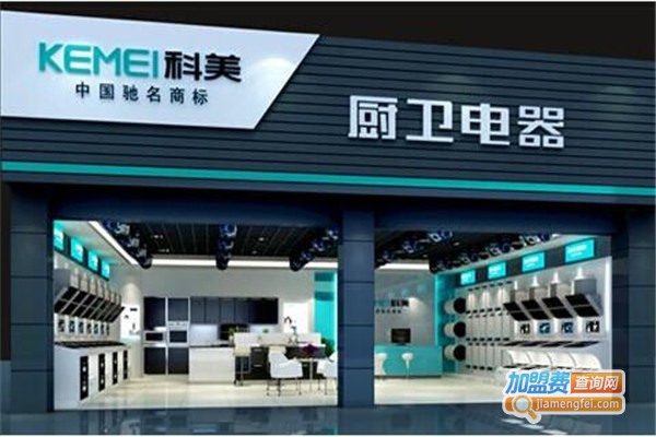 科美厨卫加盟费