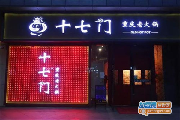 十七门火锅加盟费