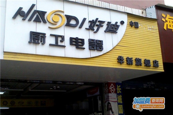 好迪厨卫电器加盟费