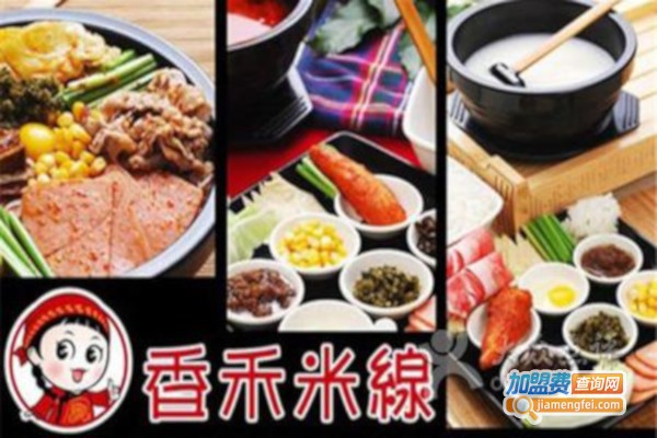 香禾缘米线