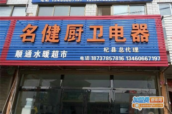 名健厨卫电器