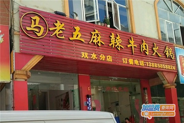 马老五麻辣牛肉火锅加盟费