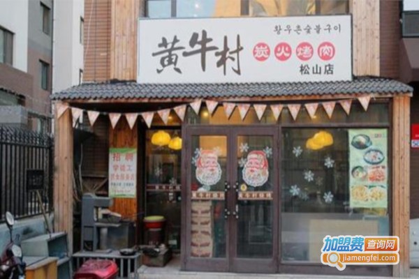黄牛村烤肉加盟费