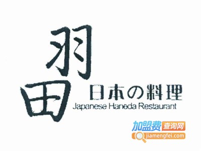羽田日本料理加盟费