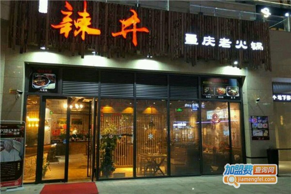 辣井重庆老火锅加盟费