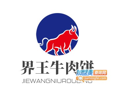 界王牛肉饼