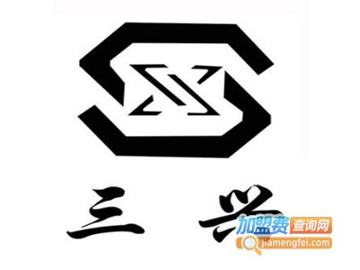 三兴涮羊肉