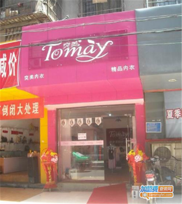 突美内衣加盟费