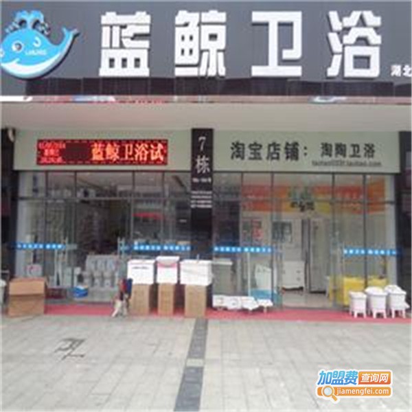 蓝鲸卫浴
