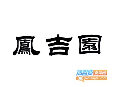 凤吉园满族火锅加盟费