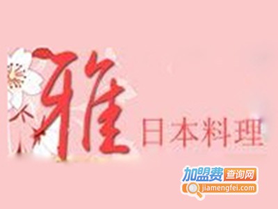 雅日本料理