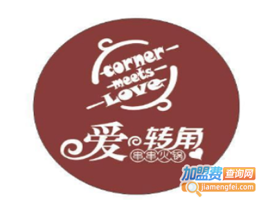 爱转角旋转火锅