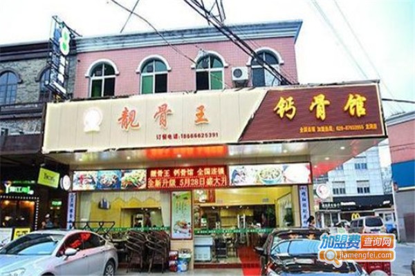 靓骨王钙骨馆加盟费