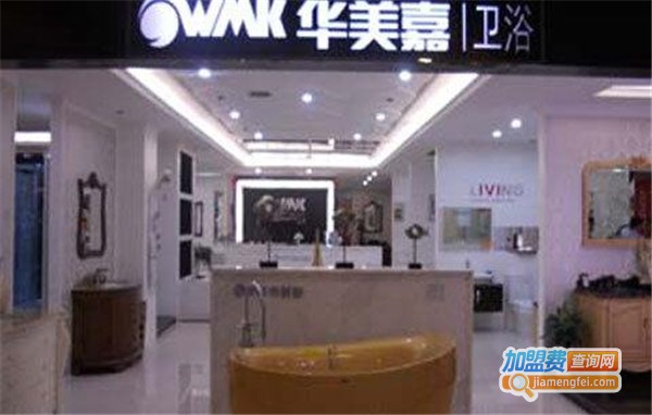 华美嘉卫浴加盟费
