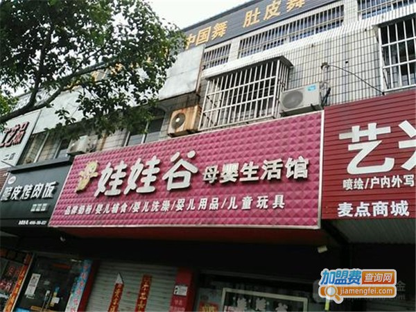 娃娃谷母婴生活馆加盟费