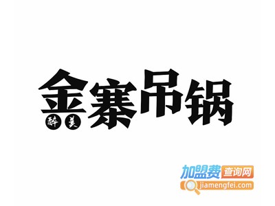 金寨吊锅