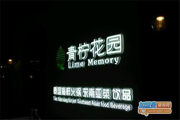 青柠花园泰式火锅加盟费