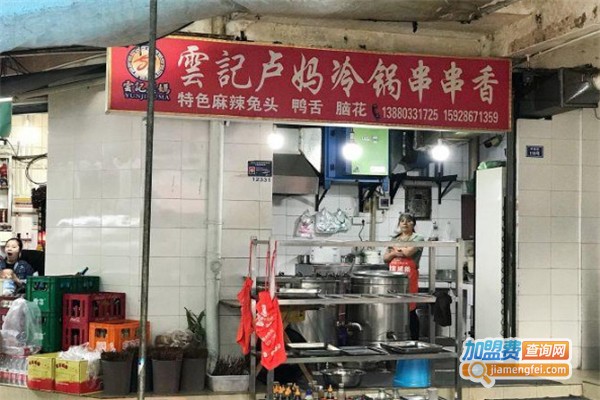 云记卢妈冷锅串串加盟费