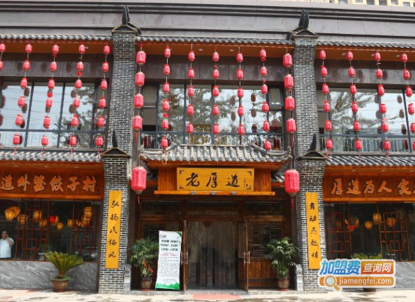 老厚道外婆饺子村加盟费