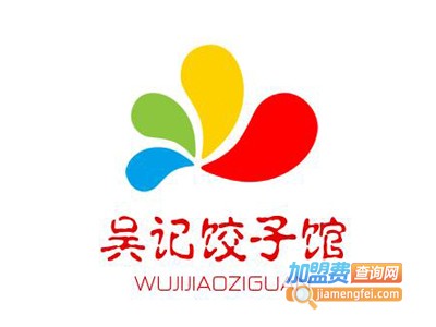 吴记饺子馆