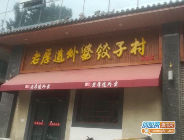 老厚道外婆饺子村加盟费