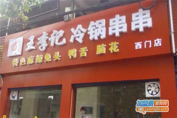 王李记冷锅串串加盟费