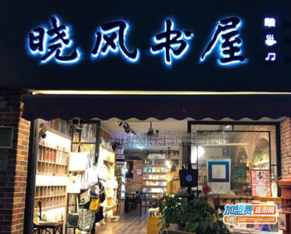 晓风书屋加盟费