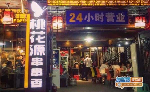 桃花源串串香加盟费